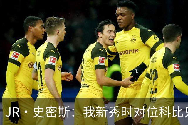 JR·史密斯：我新秀时对位科比只打了9秒 他一记假动作就让我下场
